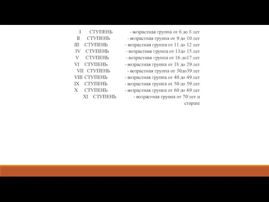 I СТУПЕНЬ - возрастная группа от 6 до 8 лет II