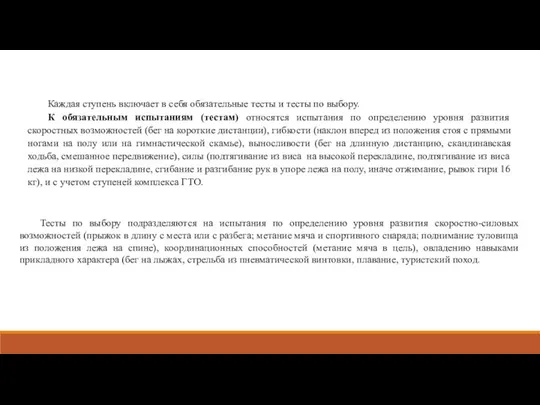 Каждая ступень включает в себя обязательные тесты и тесты по выбору.