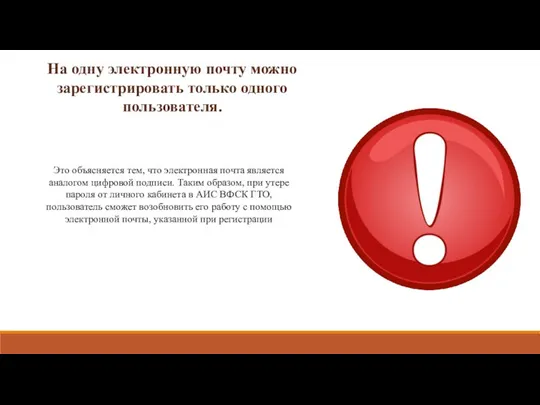 На одну электронную почту можно зарегистрировать только одного пользователя. Это объясняется