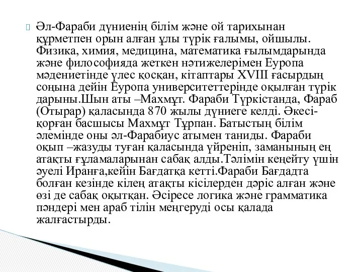 Әл-Фараби дүниенің білім және ой тарихынан құрметпен орын алған ұлы түрік