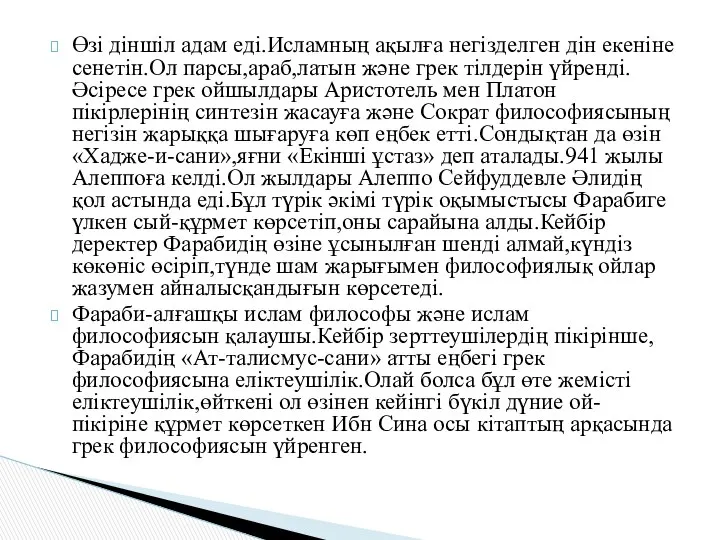 Өзі діншіл адам еді.Исламның ақылға негізделген дін екеніне сенетін.Ол парсы,араб,латын және