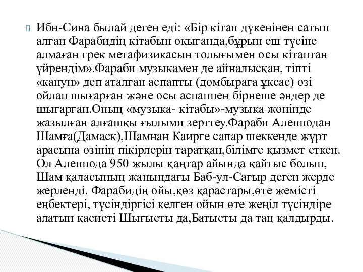 Ибн-Сина былай деген еді: «Бір кітап дүкенінен сатып алған Фарабидің кітабын