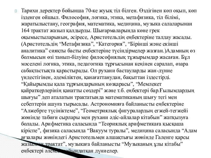 Тарихи деректер бойынша 70-ке жуық тіл білген. Өздігінен көп оқып, көп