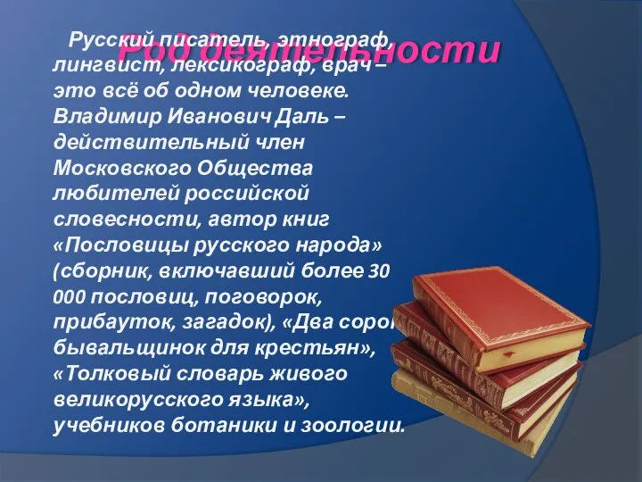 Род деятельности Русский писатель, этнограф, лингвист, лексикограф, врач – это всё