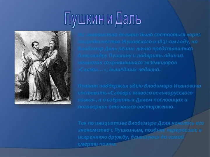 Пушкин и Даль Их знакомство должно было состояться через посредничество Жуковского