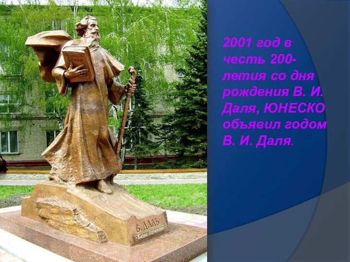 2001 год в честь 200-летия со дня рождения В. И. Даля,