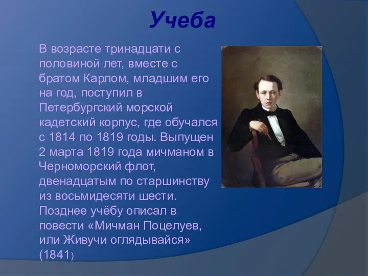 Учеба В возрасте тринадцати с половиной лет, вместе с братом Карлом,