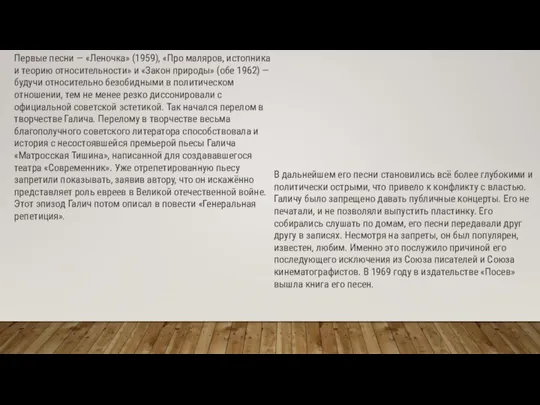 Первые песни — «Леночка» (1959), «Про маляров, истопника и теорию относительности»