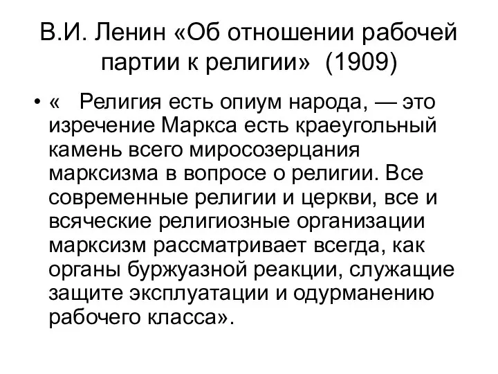 В.И. Ленин «Об отношении рабочей партии к религии» (1909) « Религия