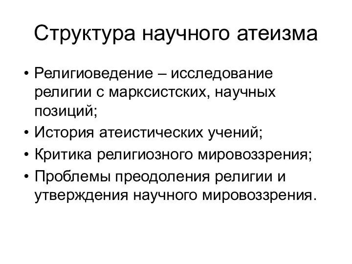 Структура научного атеизма Религиоведение – исследование религии с марксистских, научных позиций;