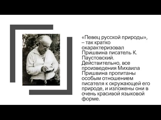 «Певец русской природы», – так кратко охарактеризовал Пришвина писатель К. Паустовский.