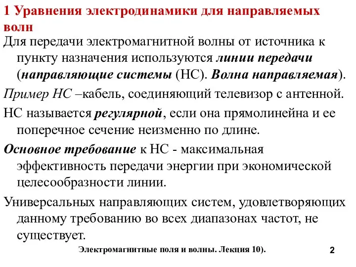 Электромагнитные поля и волны. Лекция 10). 1 Уравнения электродинамики для направляемых