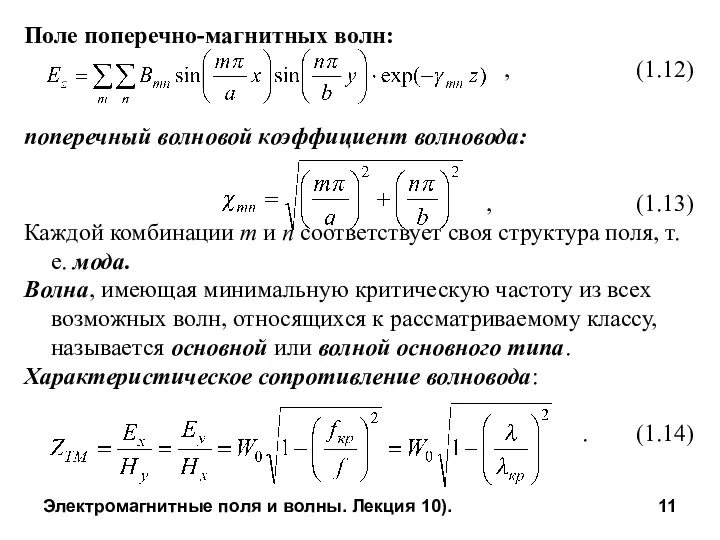 Электромагнитные поля и волны. Лекция 10). Поле поперечно-магнитных волн: , (1.12)