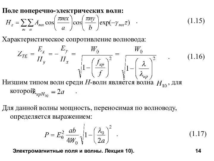 Электромагнитные поля и волны. Лекция 10). Поле поперечно-электрических волн: . (1.15)