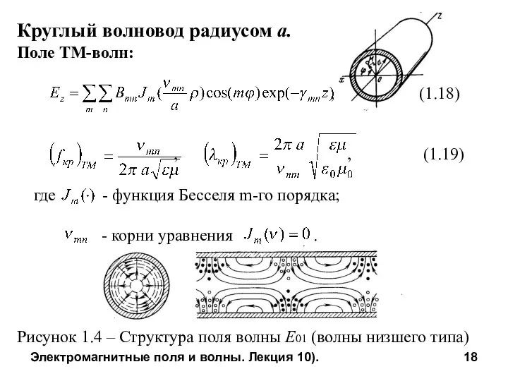 Электромагнитные поля и волны. Лекция 10). Круглый волновод радиусом а. Поле