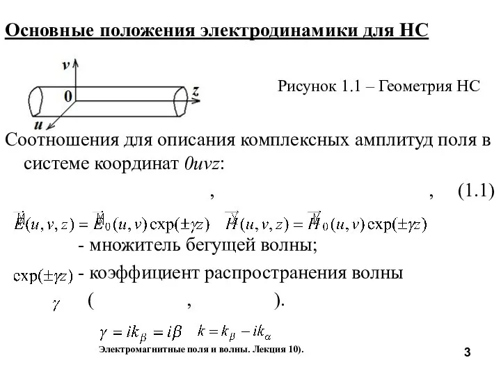 Основные положения электродинамики для НС Рисунок 1.1 – Геометрия НС Соотношения