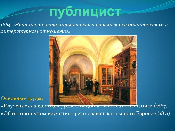 Известный публицист 1864 «Национальности итальянская и славянская в политическом и литературном