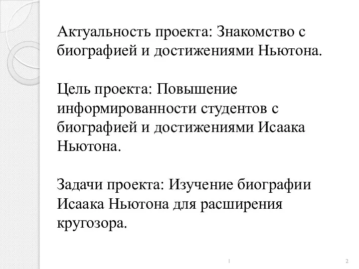 1 Актуальность проекта: Знакомство с биографией и достижениями Ньютона. Цель проекта: