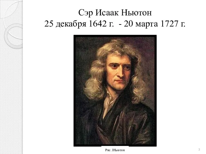 Сэр Исаак Ньютон 25 декабря 1642 г. - 20 марта 1727 г. Рис.1Ньютон