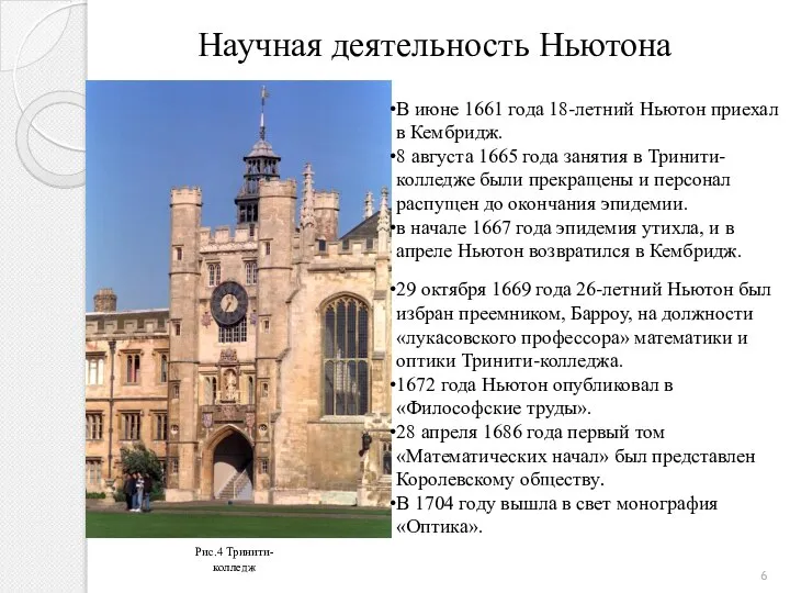 Рис.4 Тринити-колледж В июне 1661 года 18-летний Ньютон приехал в Кембридж.