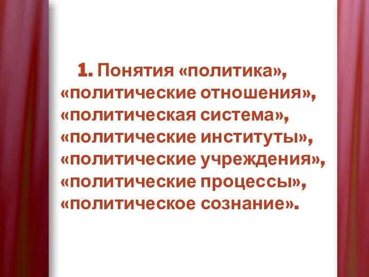 1. Понятия «политика», «политические отношения», «политическая система», «политические институты», «политические учреждения», «политические процессы», «политическое сознание».