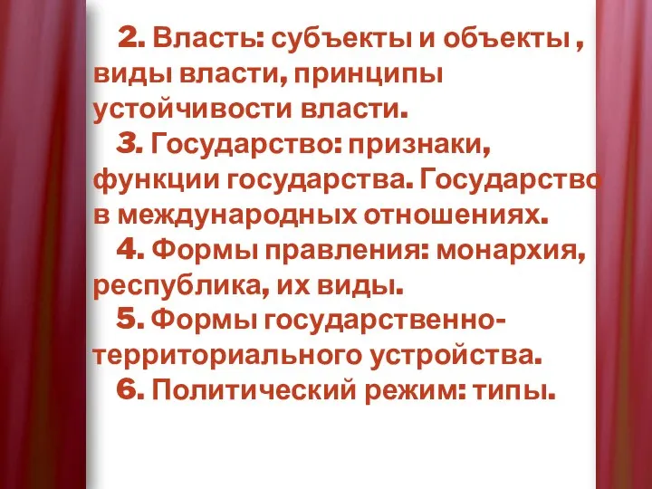 2. Власть: субъекты и объекты , виды власти, принципы устойчивости власти.