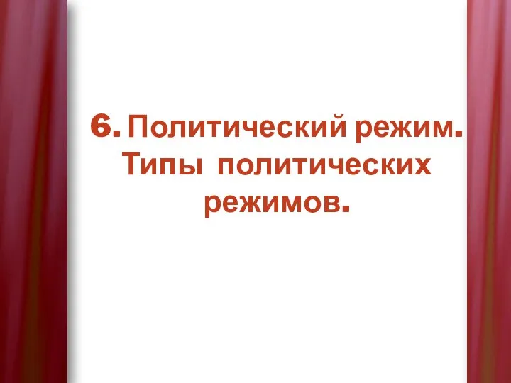 6. Политический режим. Типы политических режимов.