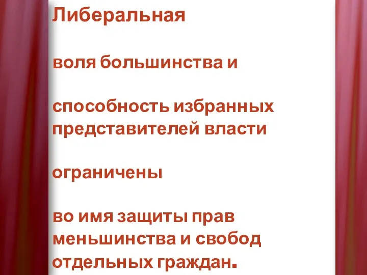 Либеральная воля большинства и способность избранных представителей власти ограничены во имя