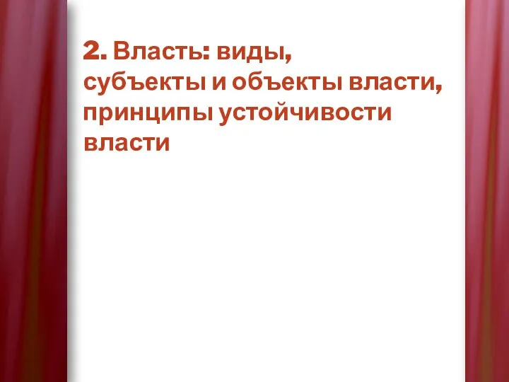 2. Власть: виды, субъекты и объекты власти, принципы устойчивости власти