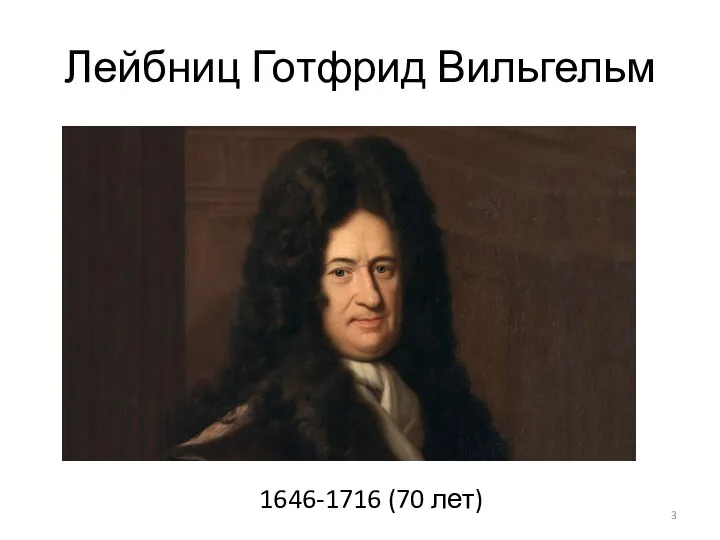 Лейбниц Готфрид Вильгельм 1646-1716 (70 лет)