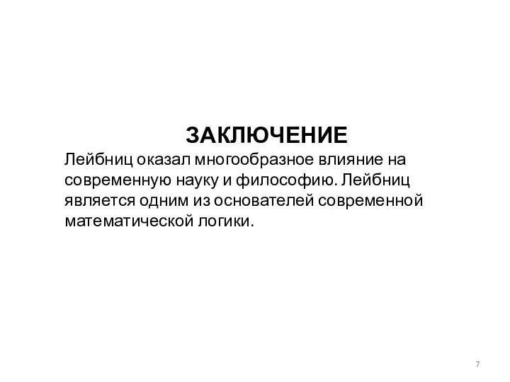 ЗАКЛЮЧЕНИЕ Лейбниц оказал многообразное влияние на современную науку и философию. Лейбниц