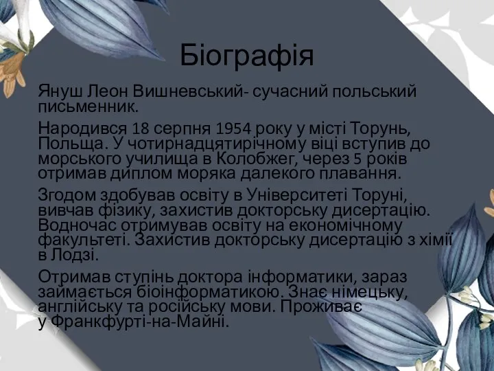 Біографія Януш Леон Вишневський- сучасний польський письменник. Народився 18 серпня 1954