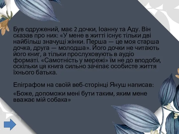 Був одружений, має 2 дочки, Іоанну та Аду. Він сказав про