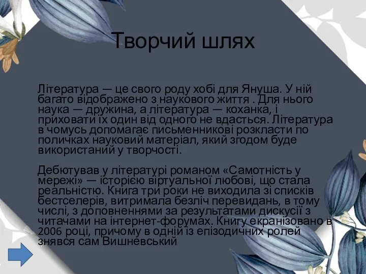 Творчий шлях Література — це свого роду хобі для Януша. У