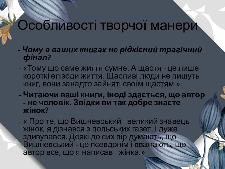 Особливості творчої манери - Чому в ваших книгах не рідкісний трагічний