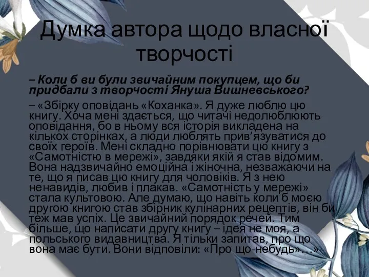 Думка автора щодо власної творчості – Коли б ви були звичайним