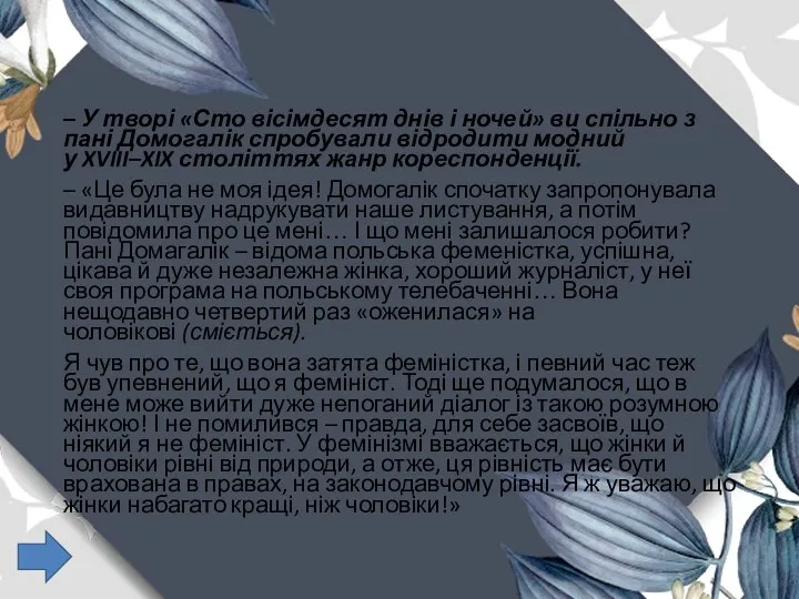 – У творі «Сто вісімдесят днів і ночей» ви спільно з