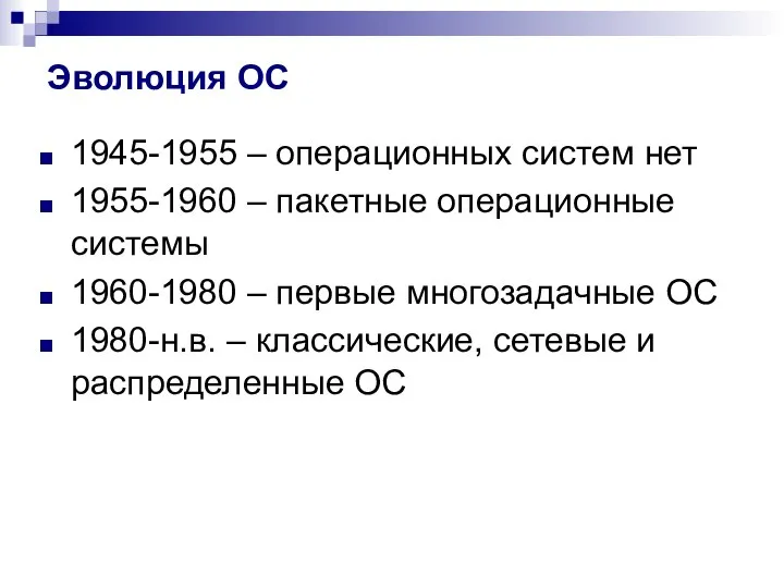 Эволюция ОС 1945-1955 – операционных систем нет 1955-1960 – пакетные операционные