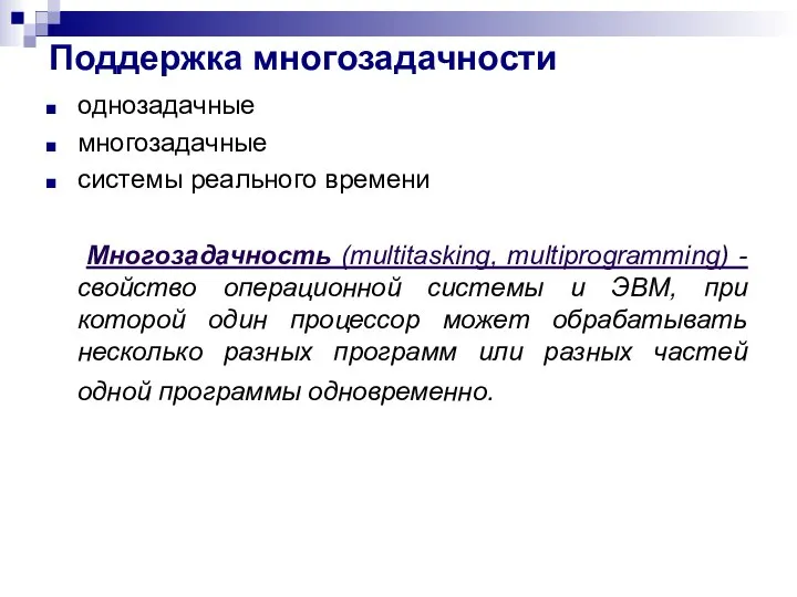 однозадачные многозадачные системы реального времени Многозадачность (multitasking, multiprogramming) - свойство операционной