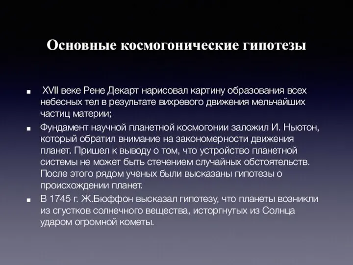 Основные космогонические гипотезы XVII веке Рене Декарт нарисовал картину образования всех