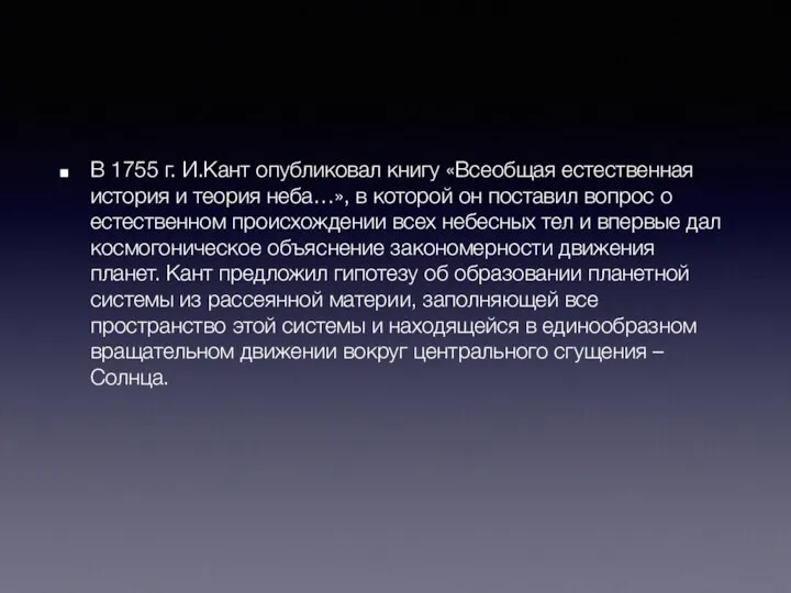 В 1755 г. И.Кант опубликовал книгу «Всеобщая естественная история и теория