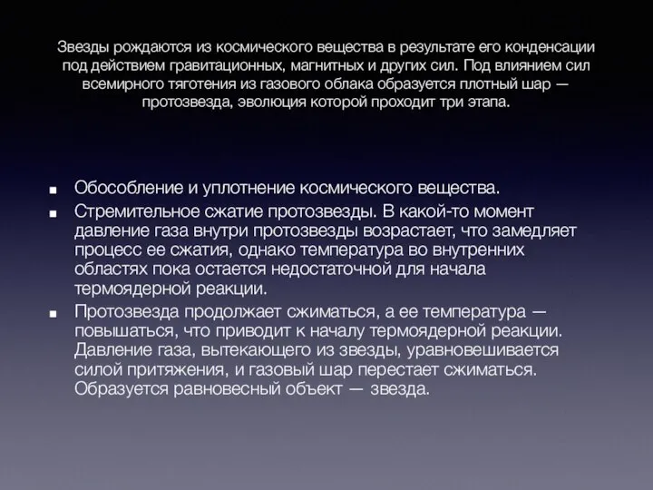 Звезды рождаются из космического вещества в результате его конденсации под действием