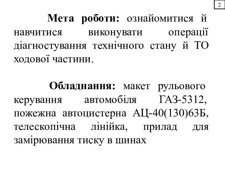 2 Мета роботи: ознайомитися й навчитися виконувати операції діагностування технічного стану