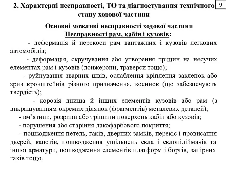 2. Характерні несправності, ТО та діагностування технічного стану ходової частини 9