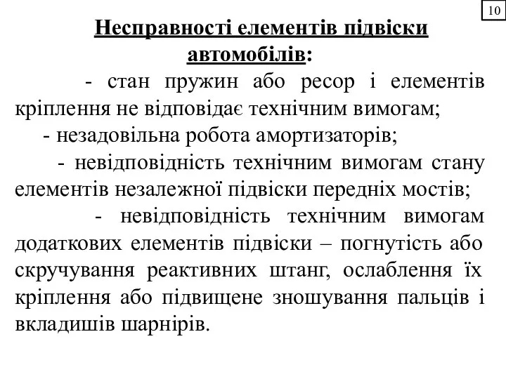 10 Несправності елементів підвіски автомобілів: - стан пружин або ресор і