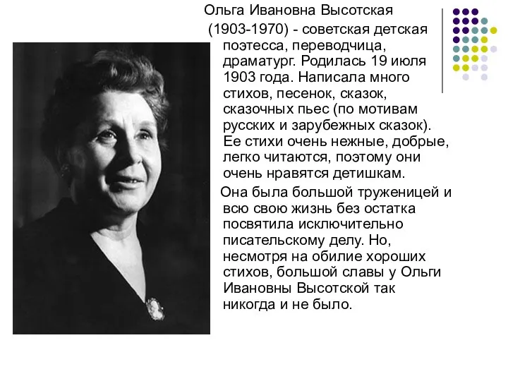 Ольга Ивановна Высотская (1903-1970) - советская детская поэтесса, переводчица, драматург. Родилась