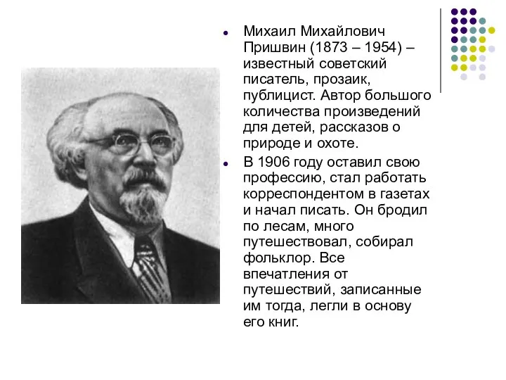 Михаил Михайлович Пришвин (1873 – 1954) – известный советский писатель, прозаик,