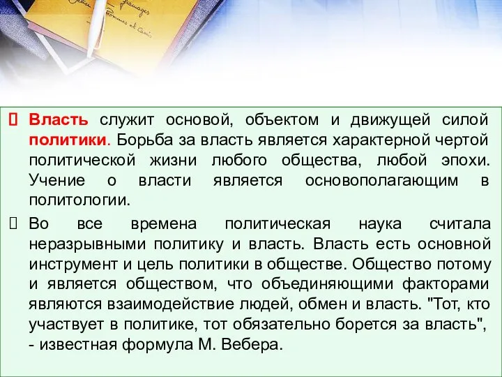 Власть служит основой, объектом и движущей силой политики. Борьба за власть