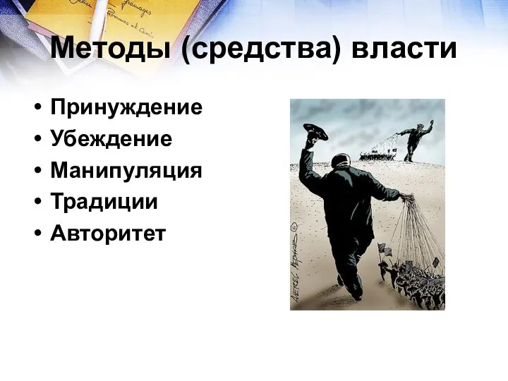 Методы (средства) власти Принуждение Убеждение Манипуляция Традиции Авторитет