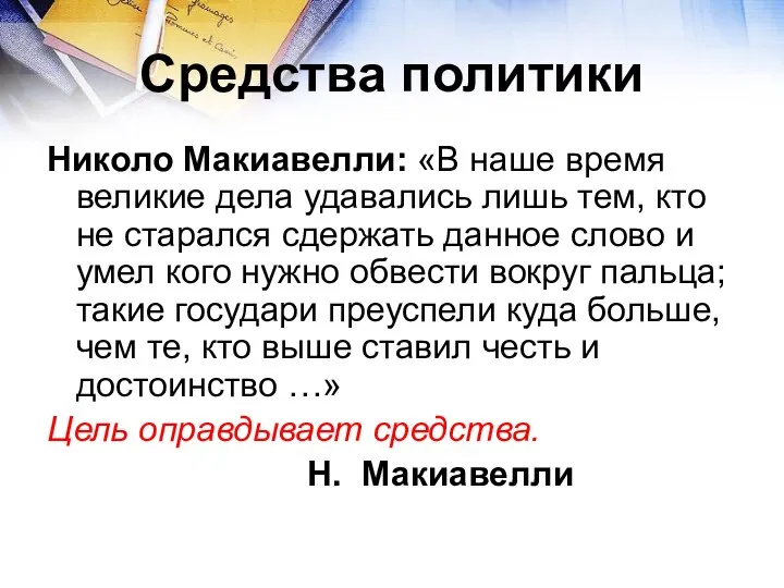 Средства политики Николо Макиавелли: «В наше время великие дела удавались лишь